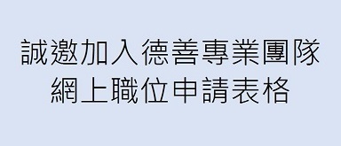德善醫療集團